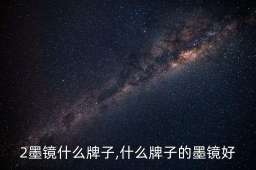 战狼2墨镜什么牌子,什么牌子的墨镜好?