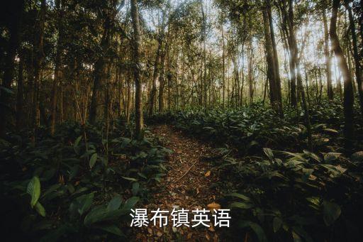 瀑布镇英语