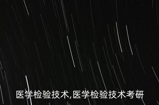 医学检验技术,医学检验技术考研