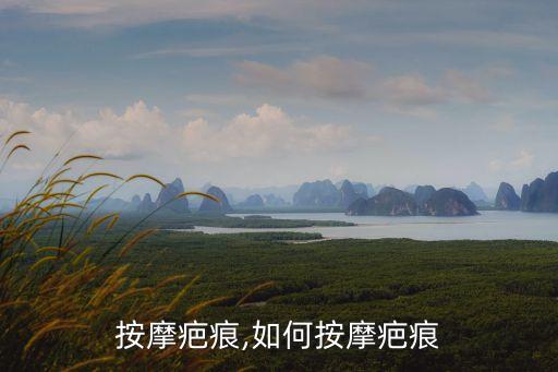 怎么按摩疤痕,如何按摩疤痕