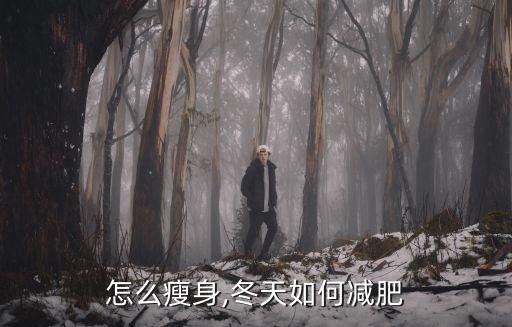 冬季怎么瘦身,冬天如何减肥