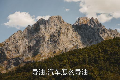 怎么导油,汽车怎么导油