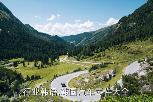 行业韩语,韩国汽车零件大全