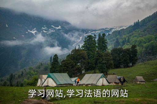 法语学习网站,学习法语的网站