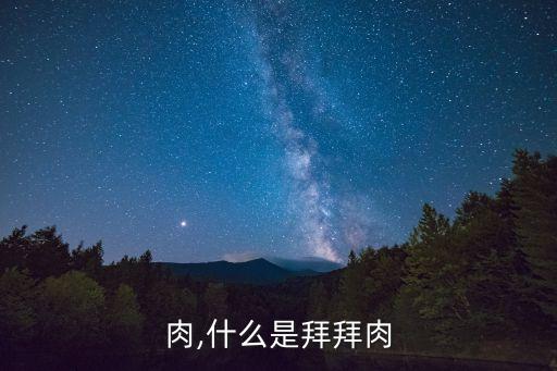 拜拜肉,什么是拜拜肉