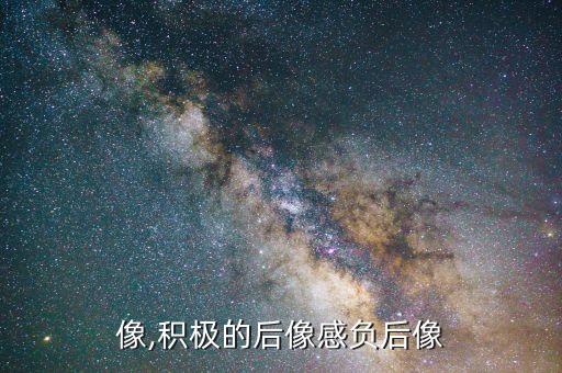 像,积极的后像感负后像