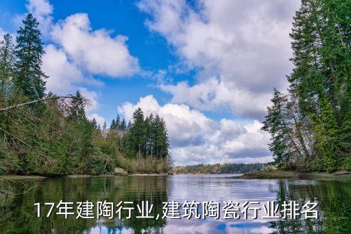 2017年建陶行业,建筑陶瓷行业排名
