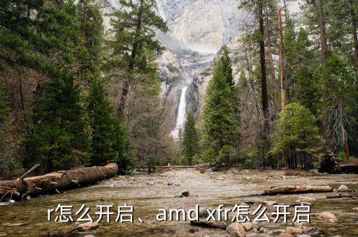 r怎么开启、amd xfr怎么开启