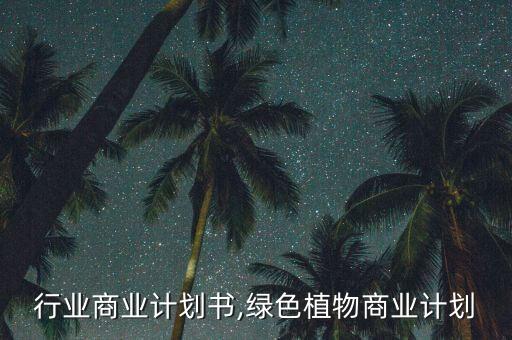 绿化行业商业计划书,绿色植物商业计划