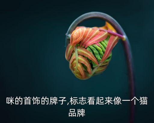 咪的首饰的牌子,标志看起来像一个猫品牌