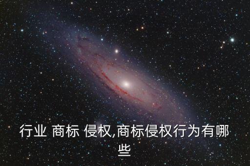 服装行业 商标 侵权,商标侵权行为有哪些?