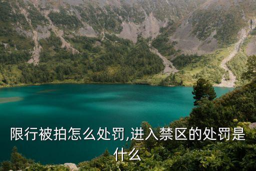 深圳限行被拍怎么处罚,进入禁区的处罚是什么?