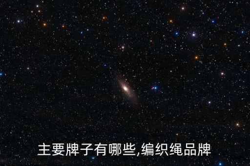主要牌子有哪些,编织绳品牌
