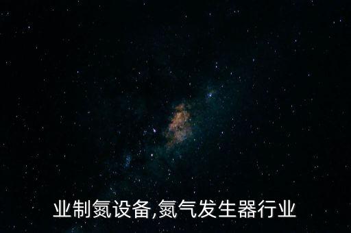 全行业制氮设备,氮气发生器行业