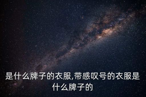 是什么牌子的衣服,带感叹号的衣服是什么牌子的