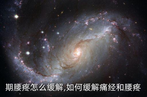 月经期腰疼怎么缓解,如何缓解痛经和腰疼?