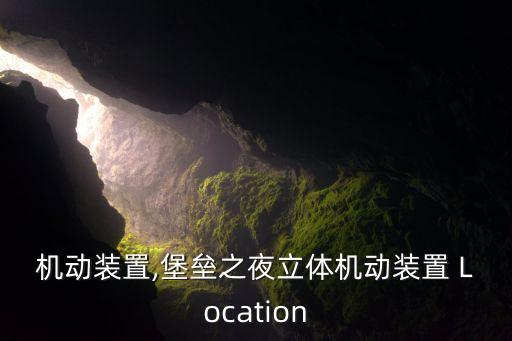 立体机动装置,堡垒之夜立体机动装置 Location