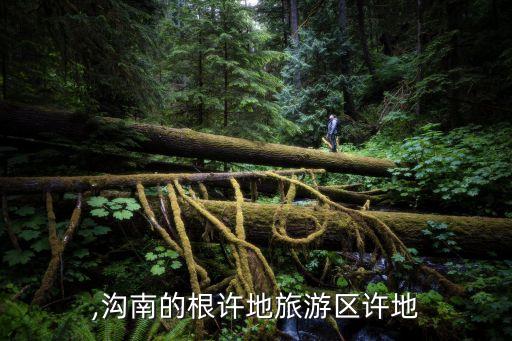 许地,沟南的根许地旅游区许地