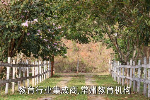 常州教育行业集成商,常州教育机构