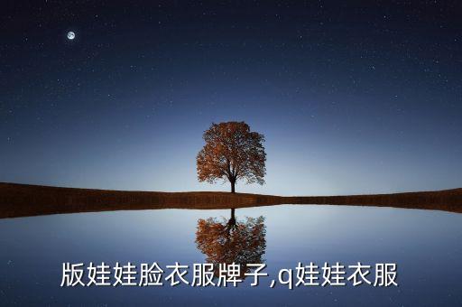 版娃娃脸衣服牌子,q娃娃衣服