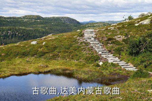 古歌曲,达美内蒙古歌曲