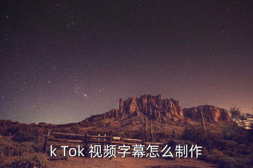 k Tok 视频字幕怎么制作