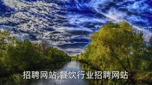 招聘网站,餐饮行业招聘网站