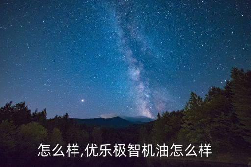 怎么样,优乐极智机油怎么样