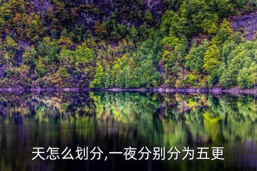 几更天怎么划分,一夜分别分为五更
