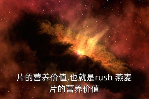 片的营养价值,也就是rush 燕麦片的营养价值