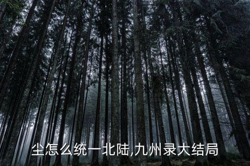 吕归尘怎么统一北陆,九州录大结局