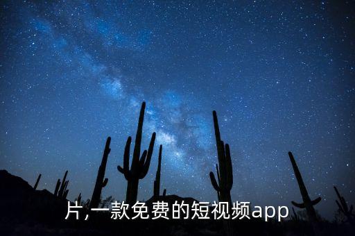 三缀片,一款免费的短视频app