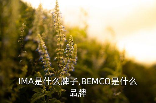 IMA是什么牌子,BEMCO是什么品牌