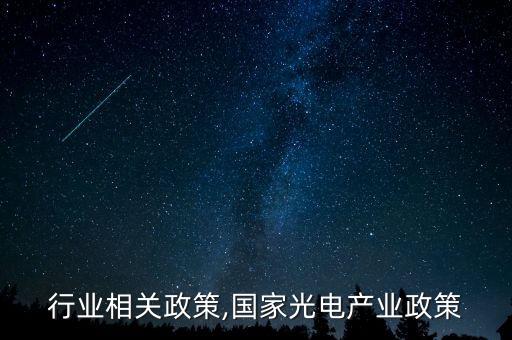 行业相关政策,国家光电产业政策