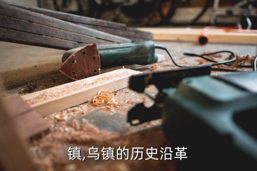 镇,乌镇的历史沿革