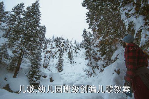 儿歌,幼儿园班级创编儿歌教案