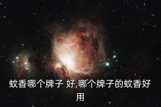 畜牧蚊香哪个牌子 好,哪个牌子的蚊香好用?