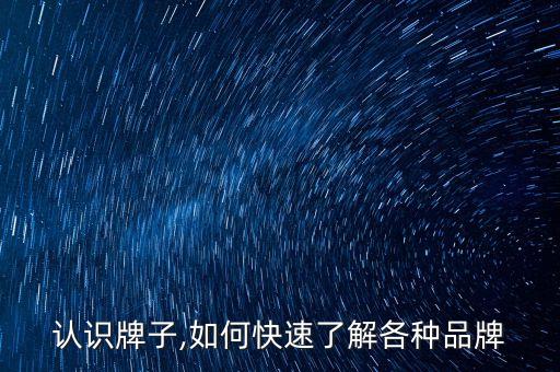 认识牌子,如何快速了解各种品牌