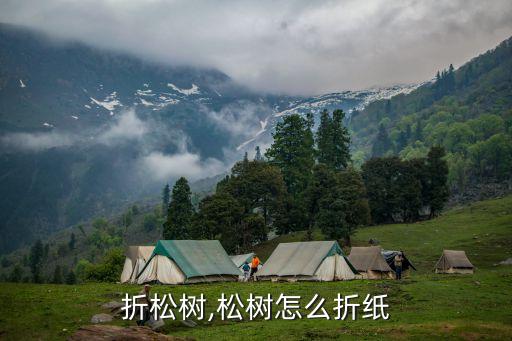 怎么折松树,松树怎么折纸?
