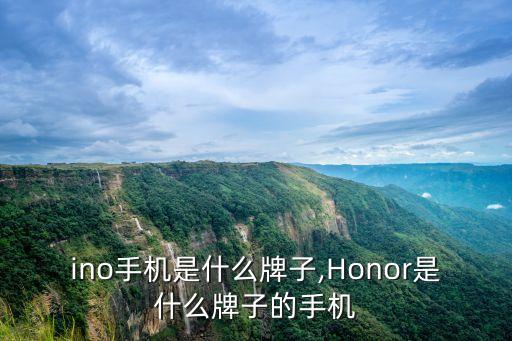 chino手机是什么牌子,Honor是什么牌子的手机?
