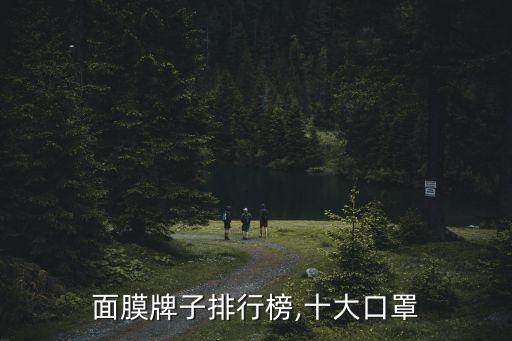 面膜牌子排行榜,十大口罩
