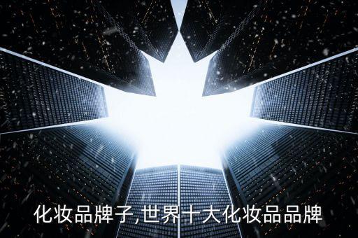 化妆品牌子,世界十大化妆品品牌