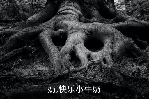小牛奶,快乐小牛奶