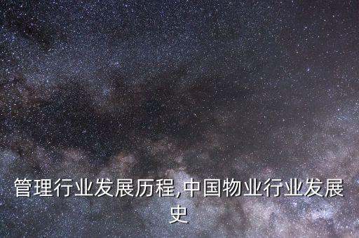 管理行业发展历程,中国物业行业发展史
