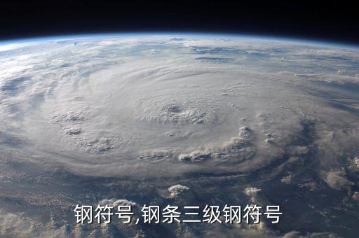 三级钢符号,钢条三级钢符号