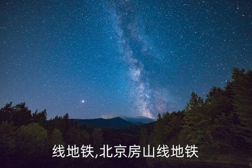线地铁,北京房山线地铁
