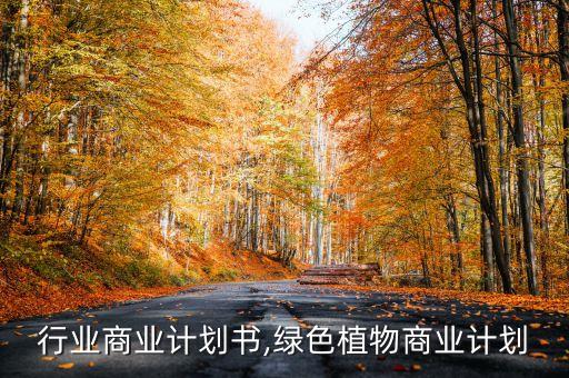 行业商业计划书,绿色植物商业计划