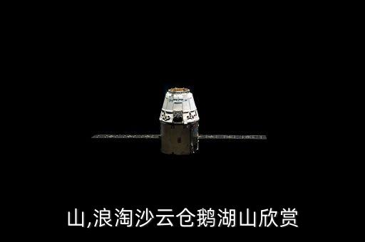 鹅湖山,浪淘沙云仓鹅湖山欣赏