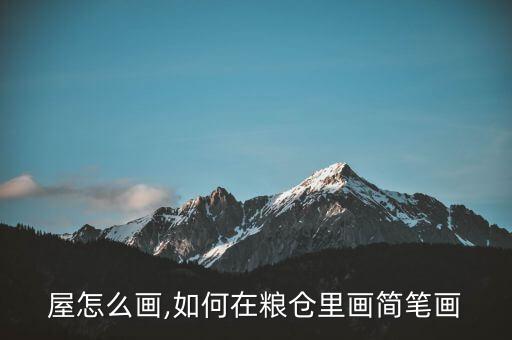 茅草屋怎么画,如何在粮仓里画简笔画