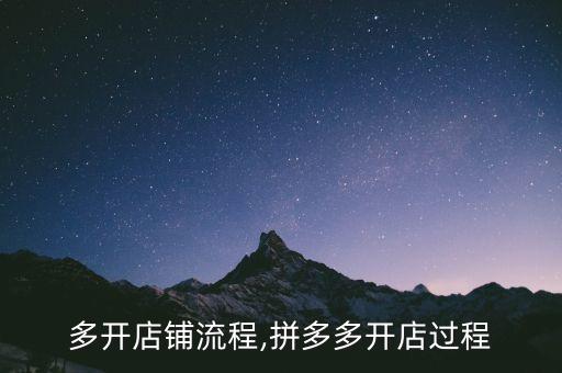 拼多多开店铺流程,拼多多开店过程